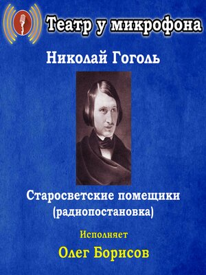 cover image of Старосветские помещики (радиопостановка)
